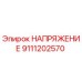 Деталь НАПРЯЖЕНИЕ 9111202570 для буровых станков Epiroc