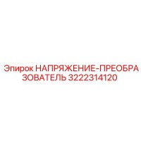 3222314120 НАПРЯЖЕНИЕ-ПРЕОБРАЗОВАТЕЛЬ Epiroc