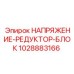 Блок редуктора напряжения для техники Epiroc артикул 1028883166