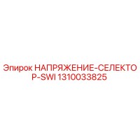 1310033825 НАПРЯЖЕНИЕ-СЕЛЕКТОР-SWI Epiroc