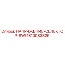 Оригинальный переключатель напряжения SWI для буровых установок Epiroc