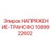 1089922602 НАПРЯЖЕНИЕ-ТРАНСФО Epiroc