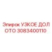 3083400110 УЗКОЕ ДОЛОТО Epiroc