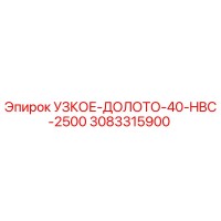 3083315900 УЗКОЕ-ДОЛОТО-40-HBC-2500 - Epiroc