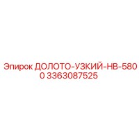 3363087525 ДОЛОТО-УЗКИЙ-HB-5800 Epiroc