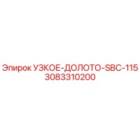 3083310200 УЗКОЕ-ДОЛОТО-SBC-115 Эпирок