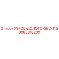 3083310200 УЗКОЕ-ДОЛОТО-SBC-115 Эпирок