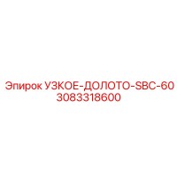 3083318600 УЗКОЕ-ДОЛОТО-SBC-60 Epiroc