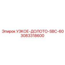 3083318600 УЗКОЕ-ДОЛОТО-SBC-60 Epiroc