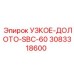 3083318600 УЗКОЕ-ДОЛОТО-SBC-60 Epiroc