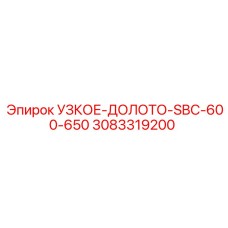 3083319200 УЗКОЕ-ДОЛОТО-SBC-600-650 Epiroc