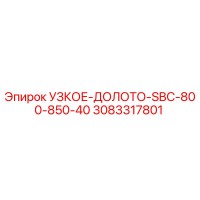 3083317801 УЗКОЕ-ДОЛОТО-SBC-800-850-40 Epiroc