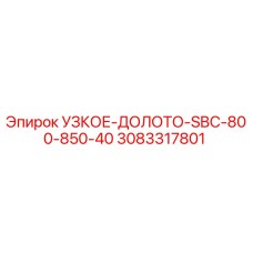 3083317801 УЗКОЕ-ДОЛОТО-SBC-800-850-40 Epiroc