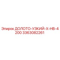 3363082261 ДОЛОТО-УЗКИЙ-X-HB-4200 Epiroc