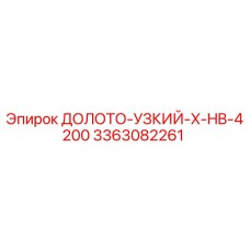3363082261 ДОЛОТО-УЗКИЙ-X-HB-4200 Epiroc