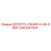 3363087524 ДОЛОТО-УЗКИЙ-X-HB-5800 Epiroc