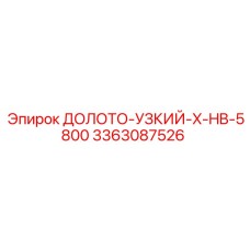 3363087526 ДОЛОТО-УЗКИЙ-X-HB-5800 Epiroc