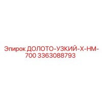3363088793 ДОЛОТО-УЗКИЙ-X-HM-700 Epiroc