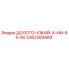Оригинальное узкое долото X-HM-85-90 3362269469 от Epiroc