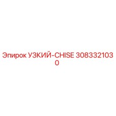 3083321030 УЗКИЙ CHISE Epiroc