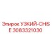 3083321030 УЗКИЙ CHISE Epiroc