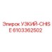 6103362502 УЗКИЙ-CHISE Epiroc