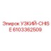 6103362509 УЗКИЙ-CHISE Epiroc