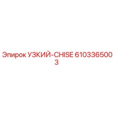 6103365003 УЗКИЙ-CHISE Epiroc