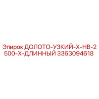 3363094618 ДОЛОТО-УЗКИЙ-X-HB-2500-X-ДЛИННЫЙ Epiroc