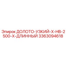 3363094618 ДОЛОТО-УЗКИЙ-X-HB-2500-X-ДЛИННЫЙ Epiroc