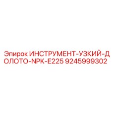 9245999302 ИНСТРУМЕНТ-УЗКИЙ-ДОЛОТО-NPK-E225 Epiroc