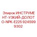 9245999302 ИНСТРУМЕНТ-УЗКИЙ-ДОЛОТО-NPK-E225 Epiroc