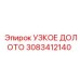 3083412140 УЗКОЕ ДОЛОТО Epiroc