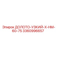 Узкое долото X-HM-60-75 артикул 3360996657