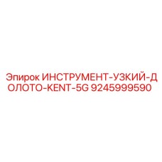 9245999590 ИНСТРУМЕНТ-УЗКИЙ-ДОЛОТО-KENT-5G Epiroc