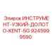 9245999590 ИНСТРУМЕНТ-УЗКИЙ-ДОЛОТО-KENT-5G Epiroc