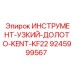 9245999567 ИНСТРУМЕНТ-УЗКИЙ-ДОЛОТО-KENT-KF22 Epiroc