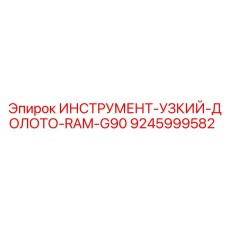 9245999582 ИНСТРУМЕНТ-УЗКИЙ-ДОЛОТО-RAM-G90 Epiroc