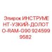 9245999582 ИНСТРУМЕНТ-УЗКИЙ-ДОЛОТО-RAM-G90 Epiroc