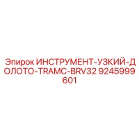 9245999601 ИНСТРУМЕНТ-УЗКИЙ-ДОЛОТО-TRAMC-BRV32 Epiroc