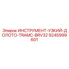 9245999601 ИНСТРУМЕНТ-УЗКИЙ-ДОЛОТО-TRAMC-BRV32 Epiroc