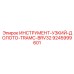 9245999601 ИНСТРУМЕНТ-УЗКИЙ-ДОЛОТО-TRAMC-BRV32 Epiroc