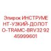 9245999601 ИНСТРУМЕНТ-УЗКИЙ-ДОЛОТО-TRAMC-BRV32 Epiroc