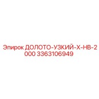 3363106949 ДОЛОТО-УЗКИЙ-X-HB-2000 Epiroc