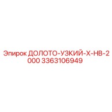 Специальное долото для стесненных условий 3363106949 Epiroc