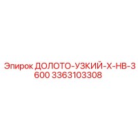 3363103308 ДОЛОТО-УЗКИЙ-X-HB-3600 | Epiroc