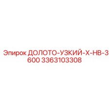 3363103308 ДОЛОТО-УЗКИЙ-X-HB-3600 | Epiroc