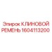Ремень 1604113200 для систем охлаждения Epiroc