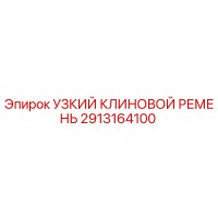 2913164100 УЗКИЙ КЛИНОВОЙ РЕМЕНЬ Epiroc