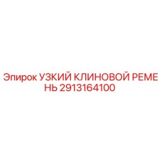 2913164100 УЗКИЙ КЛИНОВОЙ РЕМЕНЬ Epiroc